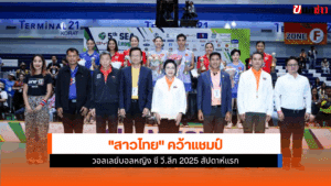 สาวไทย คว้าแชมป์