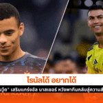โรนัลโด้ อยากได้