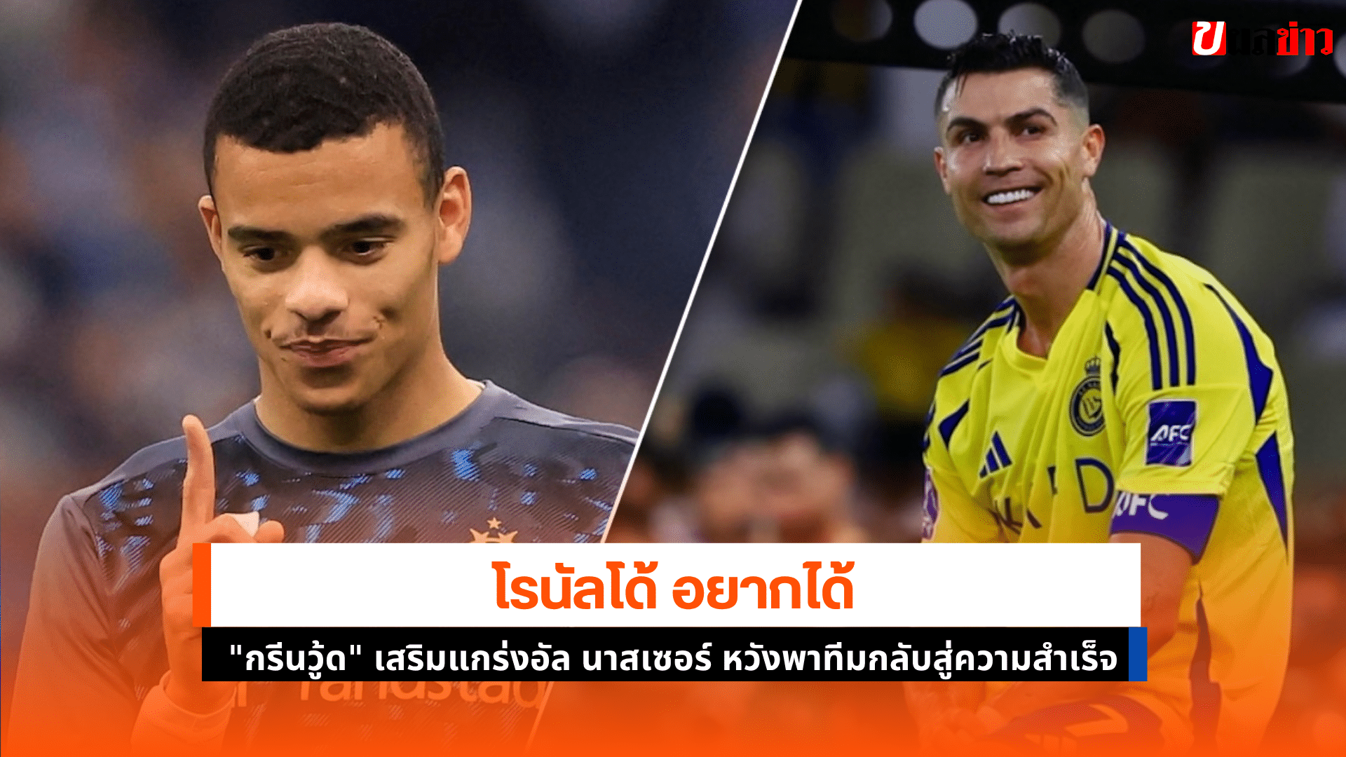 โรนัลโด้ อยากได้