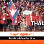 กัมพูชา ปฏิเสธ