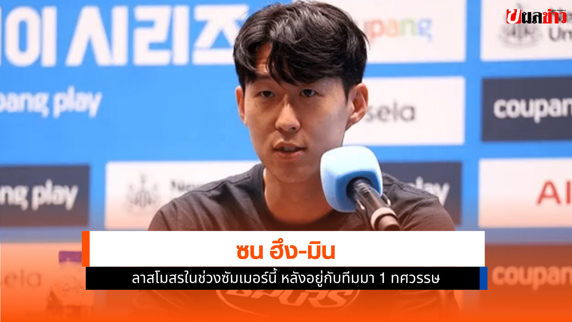 ซน ฮึง มิน ลา