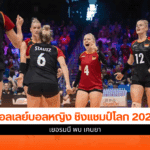 วอลเลย์บอลหญิง