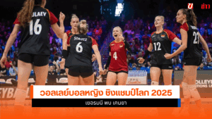 วอลเลย์บอลหญิง