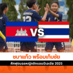 ไทย ชนะ กัมพูชา