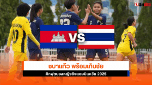 ไทย ชนะ กัมพูชา