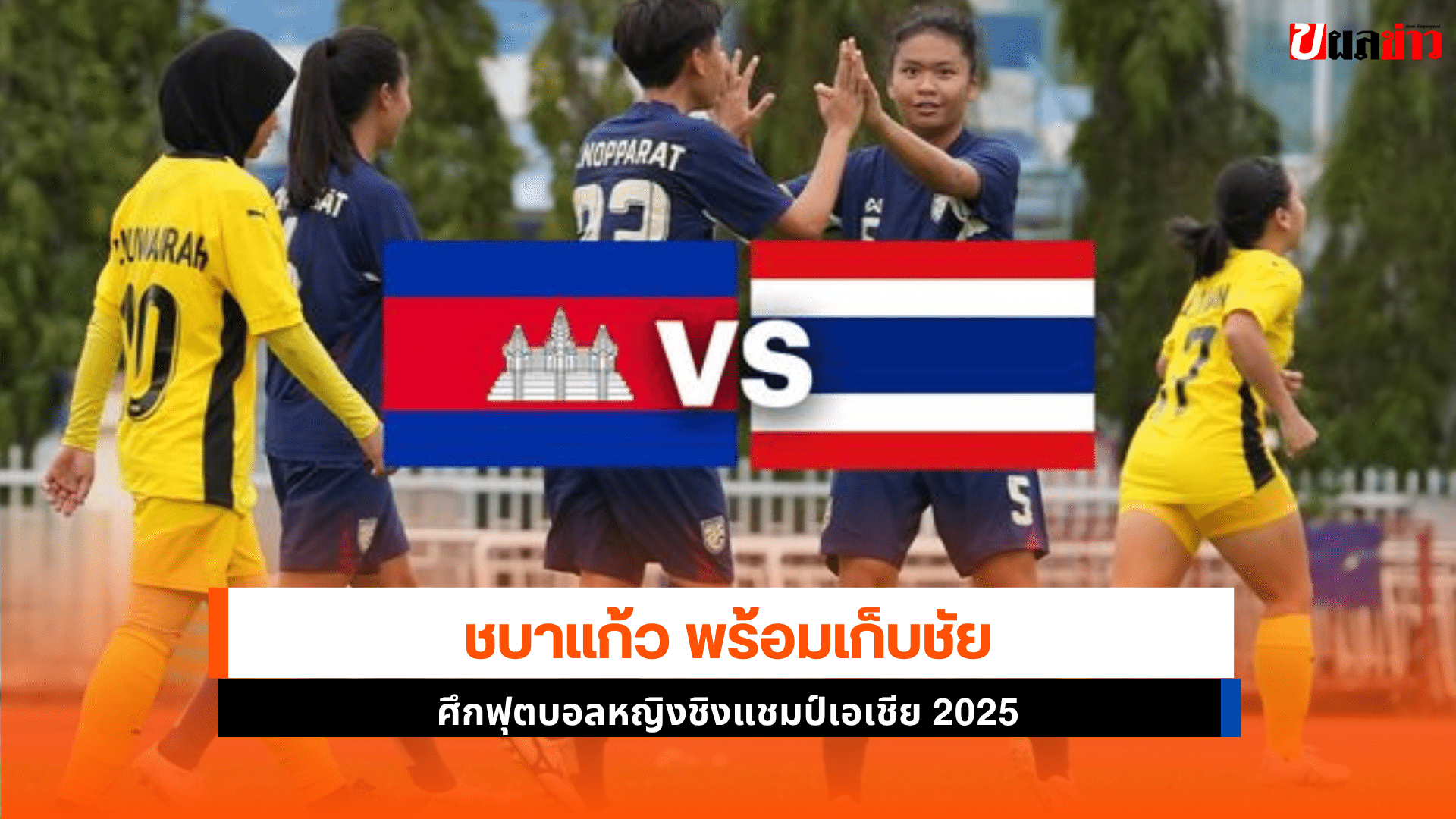 ไทย ชนะ กัมพูชา