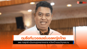 โค้ชอ๊อต เผย