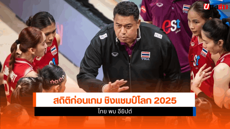 ไทย พบ อียิปต์