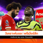 พรีเมียร์ลีก
