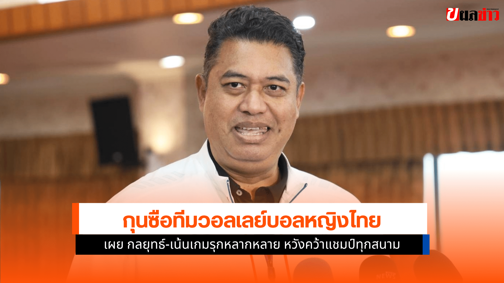 โค้ชอ๊อต เผย