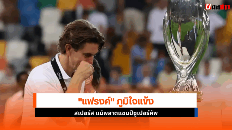 แฟรงค์ ภูมิใจแข้ง