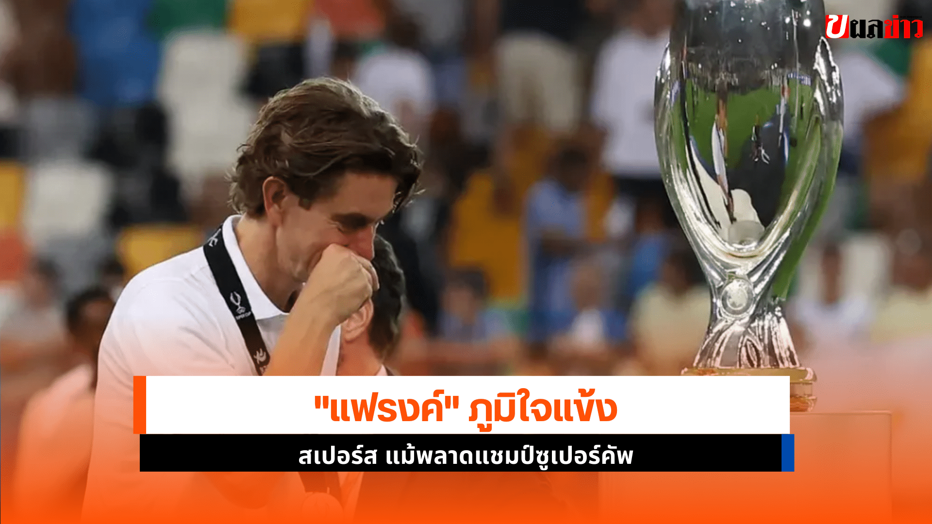 แฟรงค์ ภูมิใจแข้ง