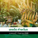 เลขเด็ด คำชะโนด