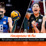 ทัพนักตบสาว