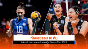 ทัพนักตบสาว