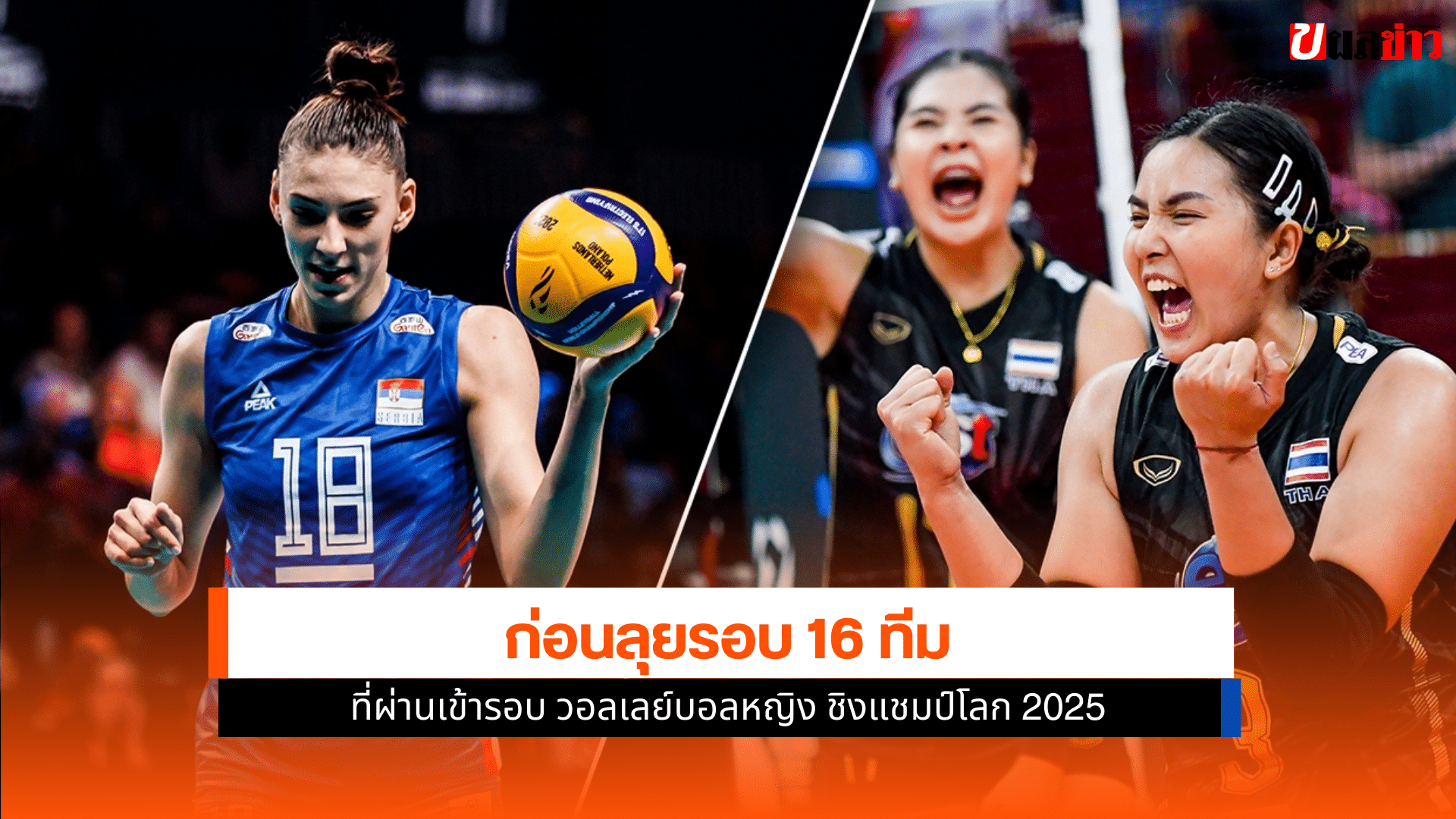 ทัพนักตบสาว