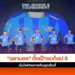 ชลบุรี เอฟซี ตั้งเป้า