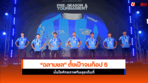 ชลบุรี เอฟซี ตั้งเป้า
