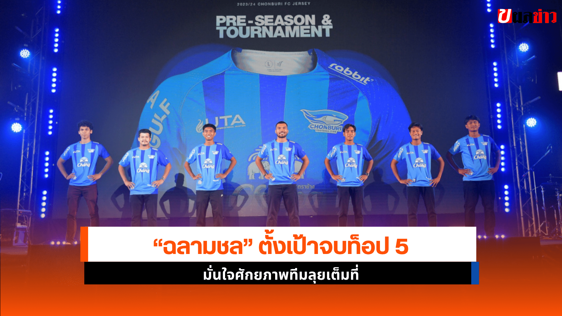 ชลบุรี เอฟซี ตั้งเป้า