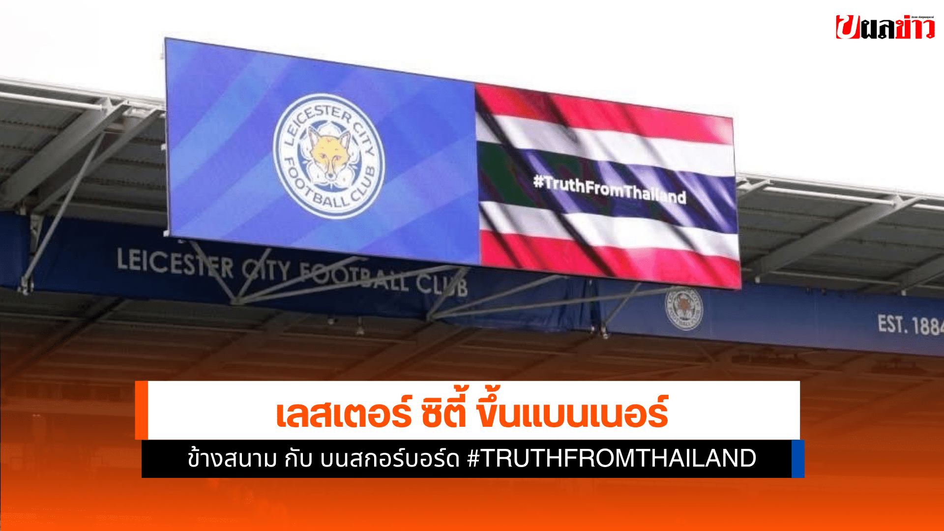 เลสเตอร์ ซิตี้ ประกาศ