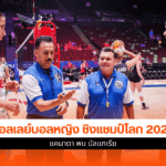 ศึกชิงแชมป์โลก 2025