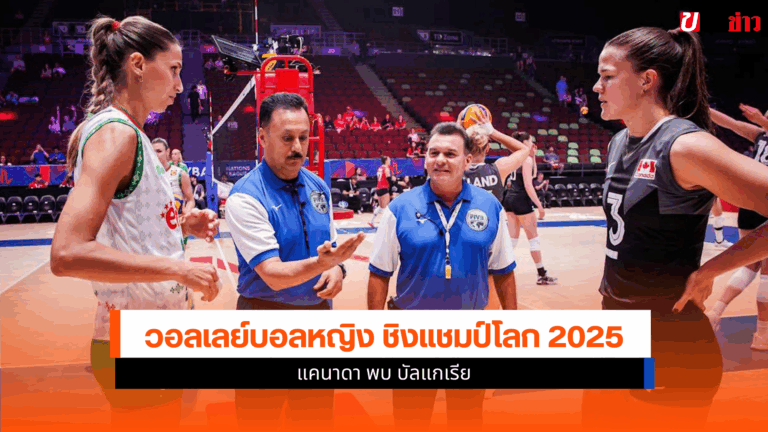 ศึกชิงแชมป์โลก 2025