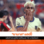 ยามาล เผย