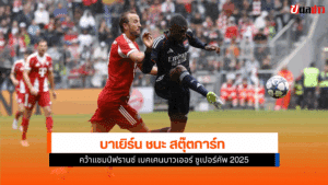 บาเยิร์น ชนะ สตุ๊ตการ์ท