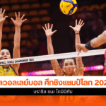 ชิงแชมป์โลก 2025