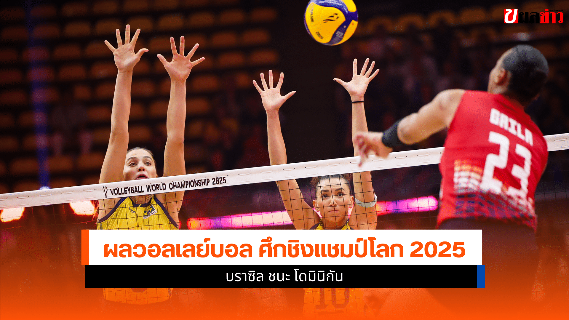 ชิงแชมป์โลก 2025