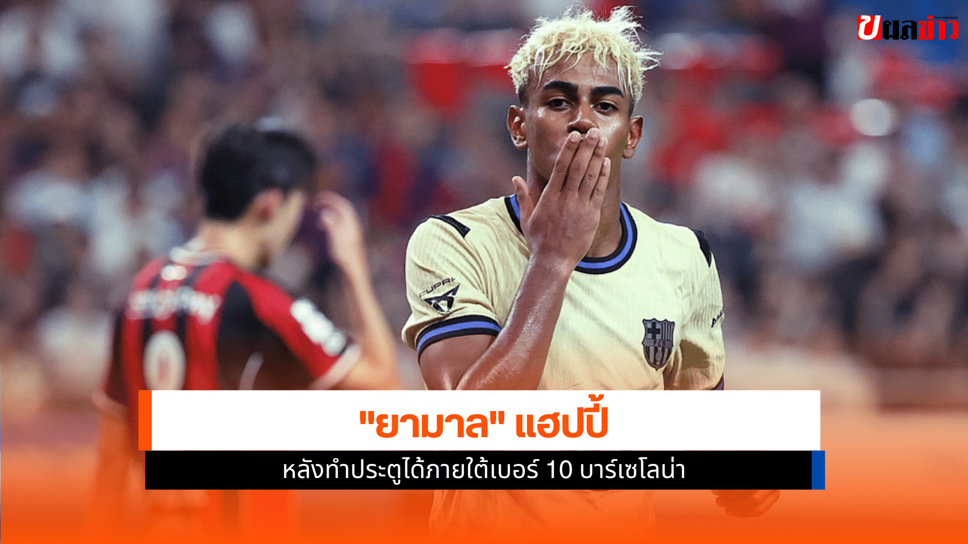 ยามาล เผย