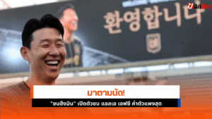 ซนฮึงมิน เปิด