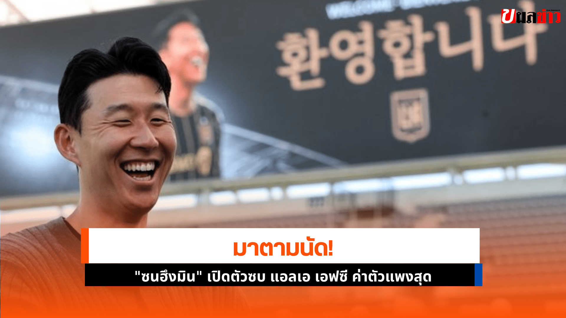 ซนฮึงมิน เปิด