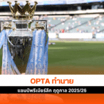 Opta ทำนาย