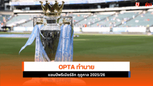 Opta ทำนาย