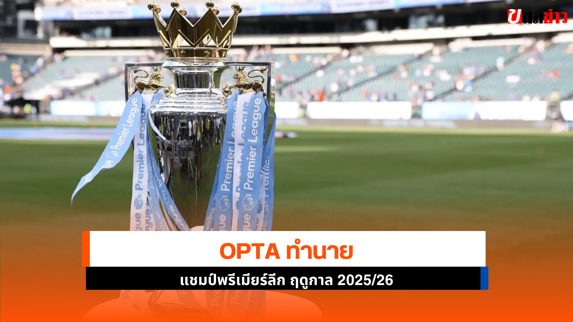 Opta ทำนาย