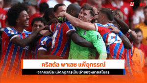คริสตัล พาเลซ อุทธรณ์