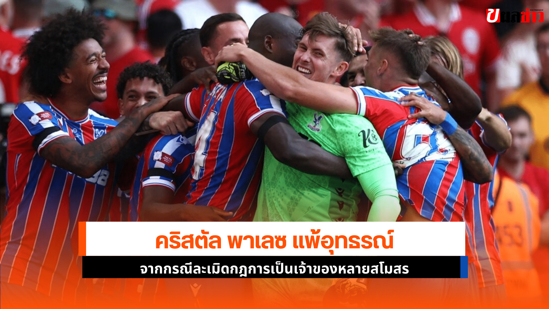 คริสตัล พาเลซ อุทธรณ์
