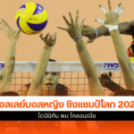 ศึกชิงแชมป์โลก 2025