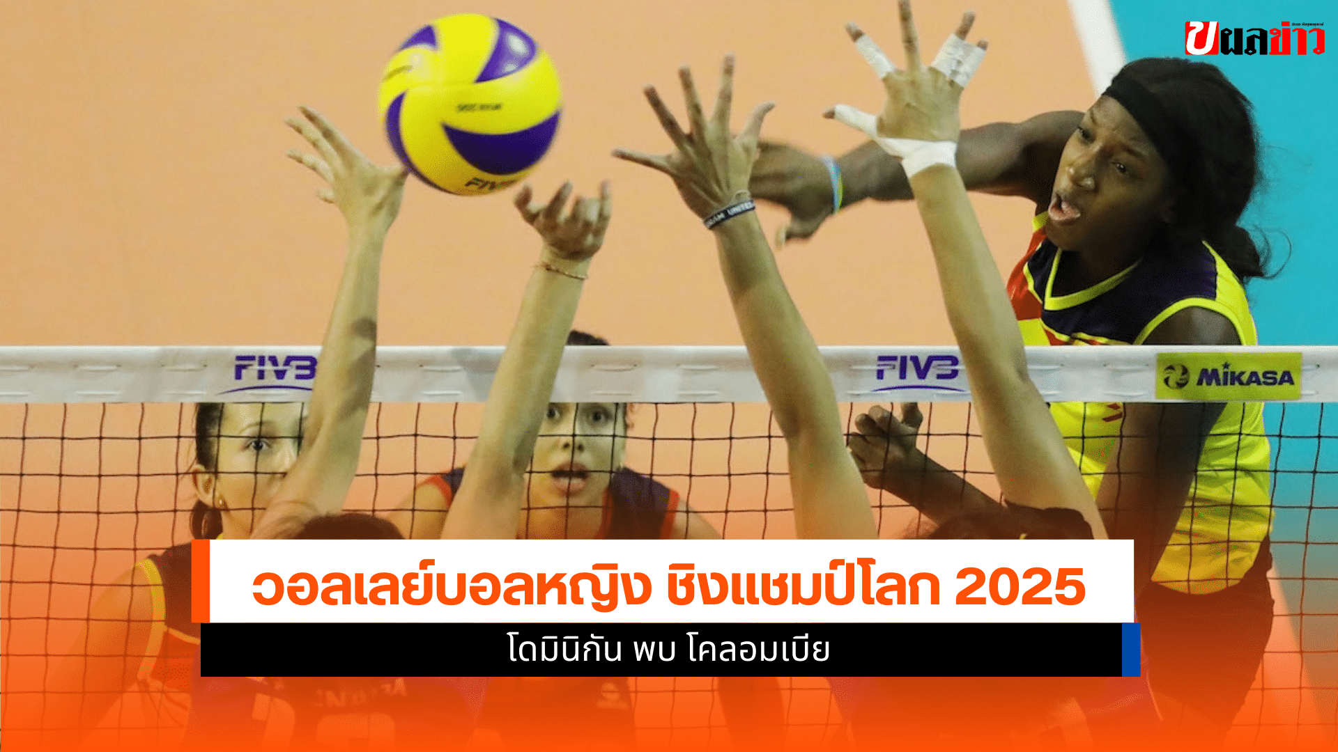 ศึกชิงแชมป์โลก 2025