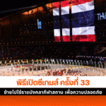 พิธีเปิดซีเกมส์