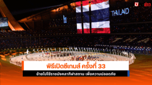 พิธีเปิดซีเกมส์