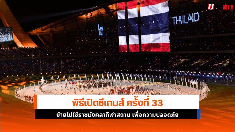 พิธีเปิดซีเกมส์ ครั้งที่ 33 ย้ายไปใช้ราชมังคลากีฬาสถาน