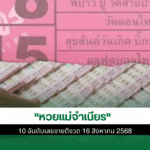 หวยแม่จำเนียร