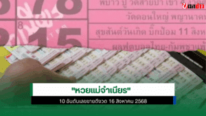 หวยแม่จำเนียร