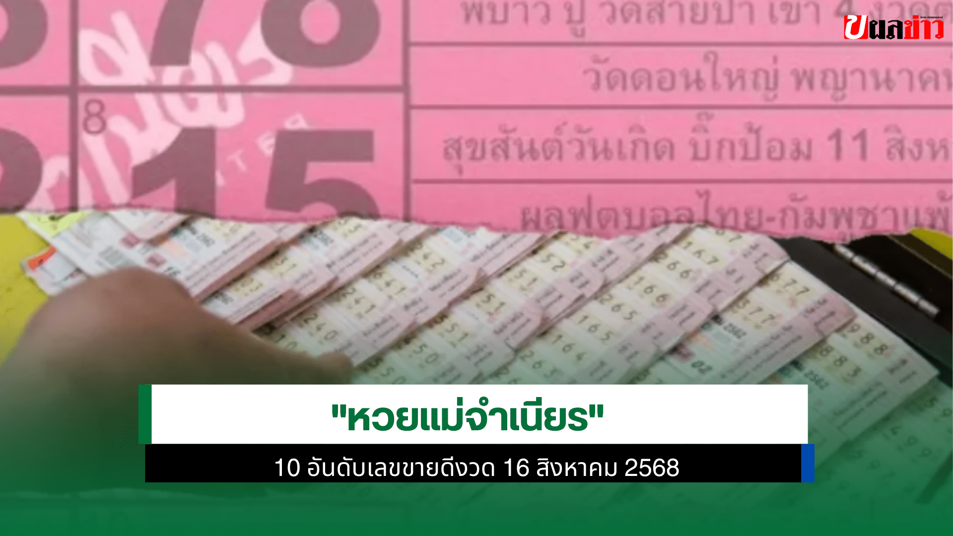 หวยแม่จำเนียร