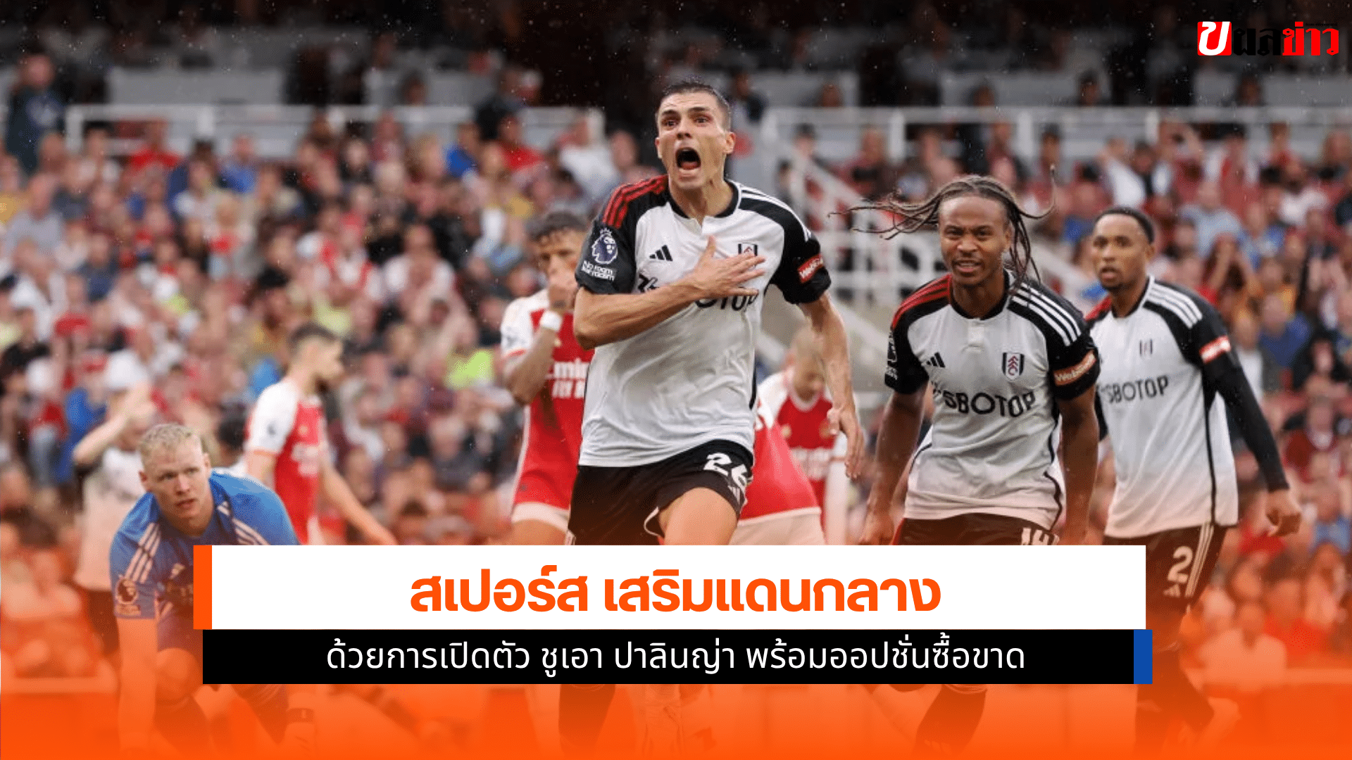 สเปอร์ส เสริม