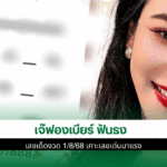 เจ๊ฟองเบียร์