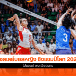 ศึกชิงแชมป์โลก 2025