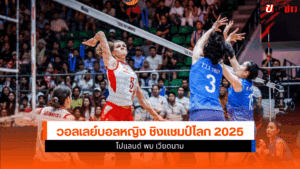 ศึกชิงแชมป์โลก 2025